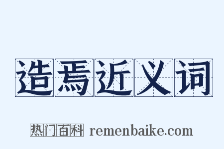 造焉近义词是什么意思的图片